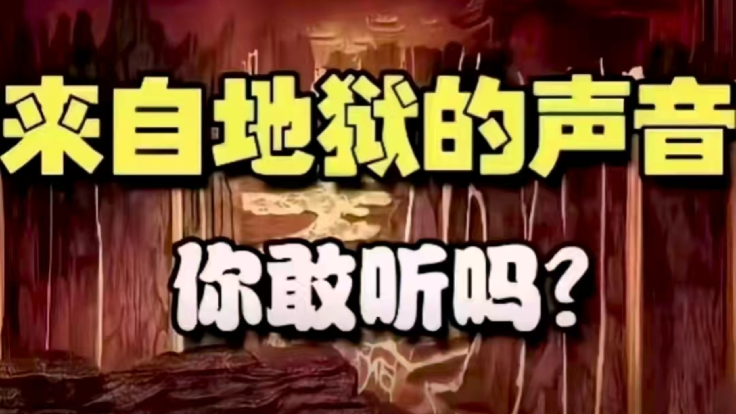 来自地狱的声音你敢听吗