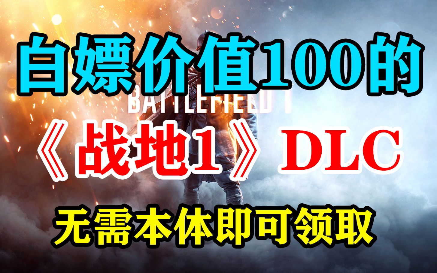 [图]新的喜加一来了，白嫖价值100的《战地1》DLC：以沙皇之名，无需本体即可领取【30s游戏大事件】