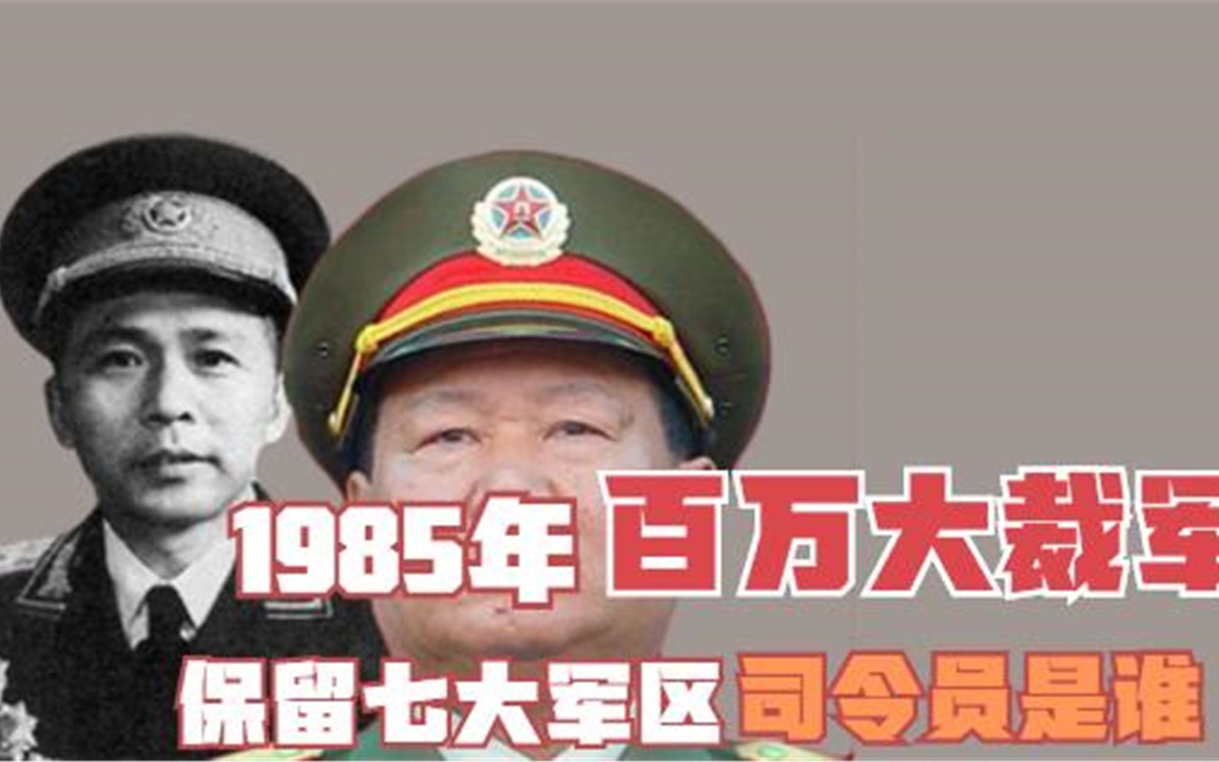 1985年大裁军,保留七大军区,司令员都是谁?5人三年后授上将哔哩哔哩bilibili