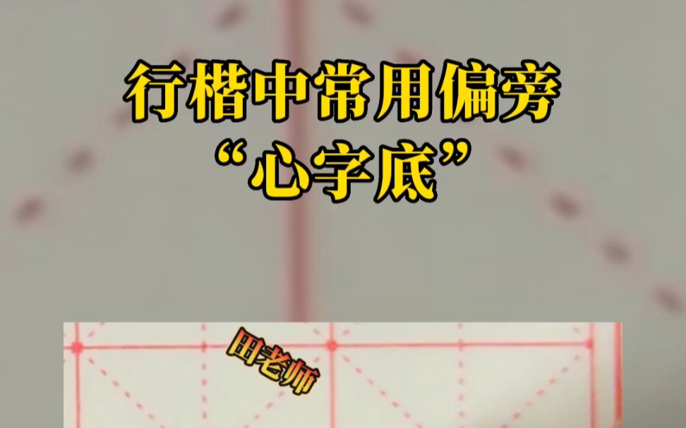 常用偏旁“心字底”, 行楷中写法#练字技巧 #成人练字 #行楷哔哩哔哩bilibili