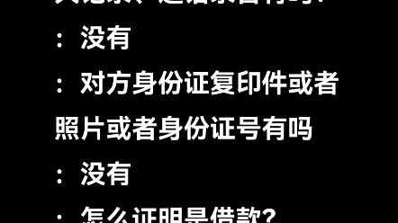 :借给别人一千块钱,可以帮我要回来吗?:借款证据,如借条、聊天记录、通话录音有吗?:没有:怎么证明是借款?:找到她,就能证明……哔哩哔哩...