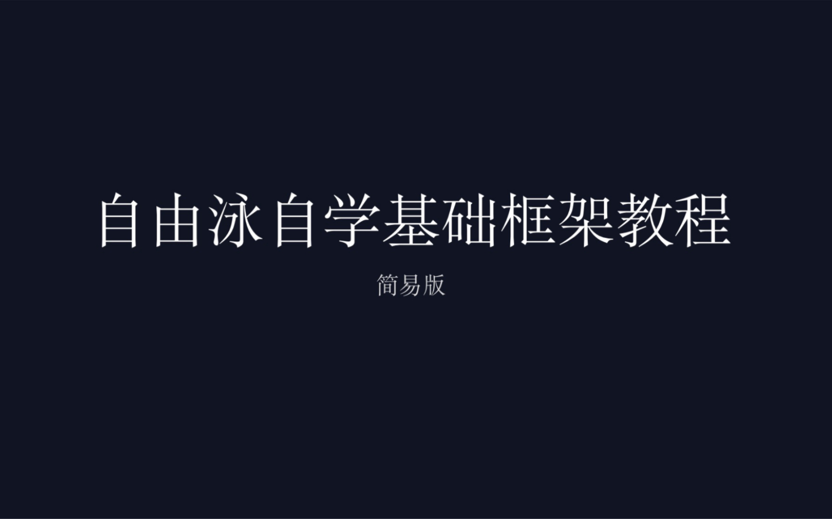 自由泳基础教学内容来啦,适合有蛙泳基础,自由泳零基础的伙伴,本期视频中有很多细节没有讲到,学会一个大的框架后才能去学细节上的内容,希望能帮...