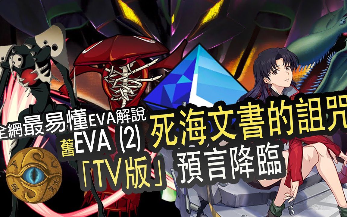 [图]EVA（二）新世纪福音战士 死海文书预言降临 TV版+剧场版全解析 「序、破、Q、终」