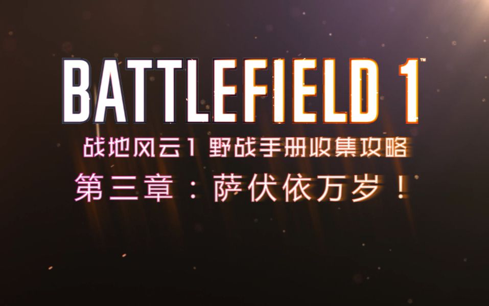 『战地 1 | Battlefield 1』 野战手册收集攻略 第三章:萨伏依万岁!哔哩哔哩bilibili