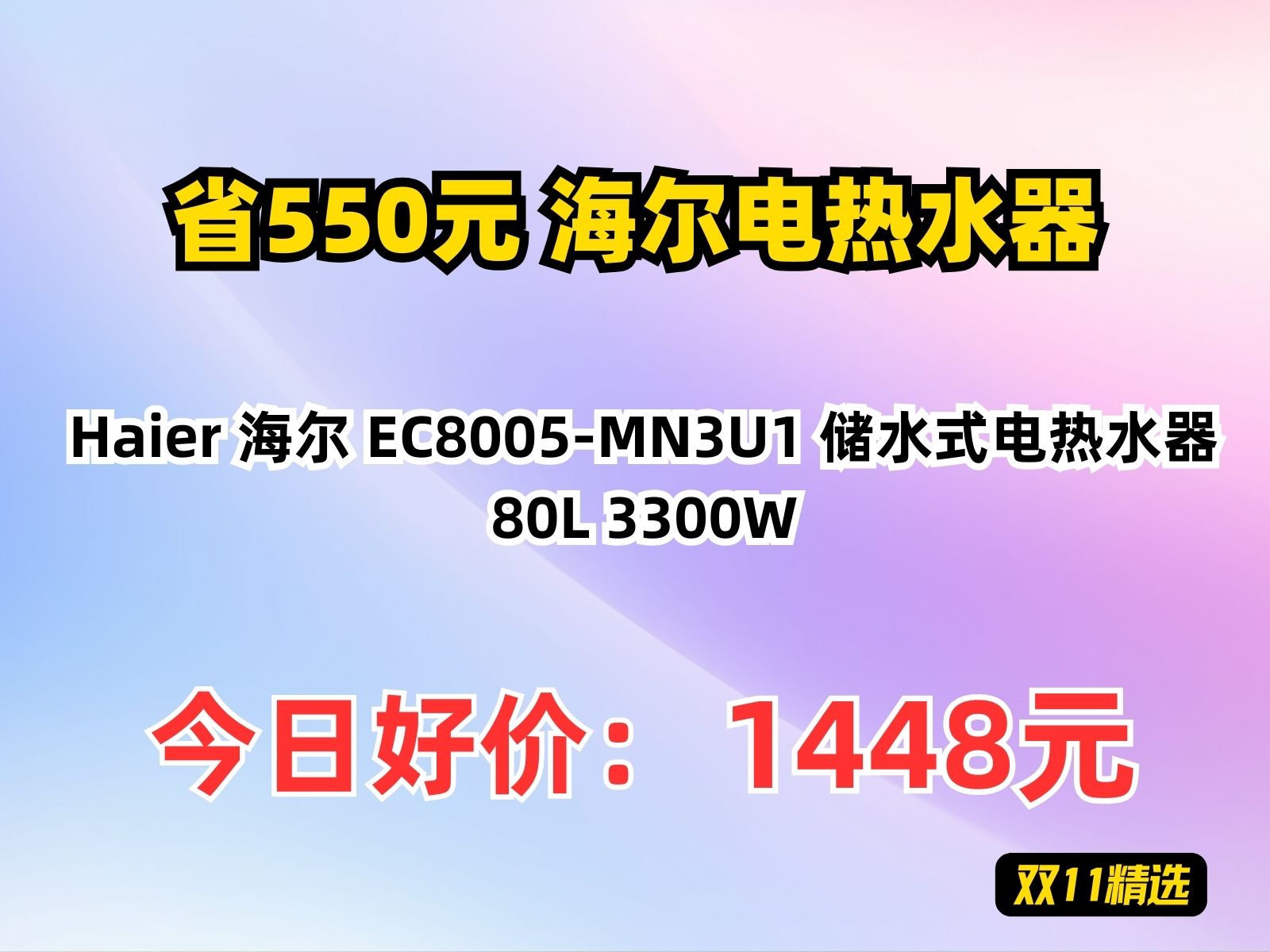 【省550.2元】海尔电热水器Haier 海尔 EC8005MN3U1 储水式电热水器 80L 3300W哔哩哔哩bilibili