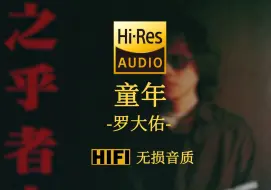 【Hi-Res无损音质】《童年》罗大佑 - 一寸光阴一寸金  老师说过寸金难买寸光阴  一天又一天 一年又一年  迷迷糊糊的童年