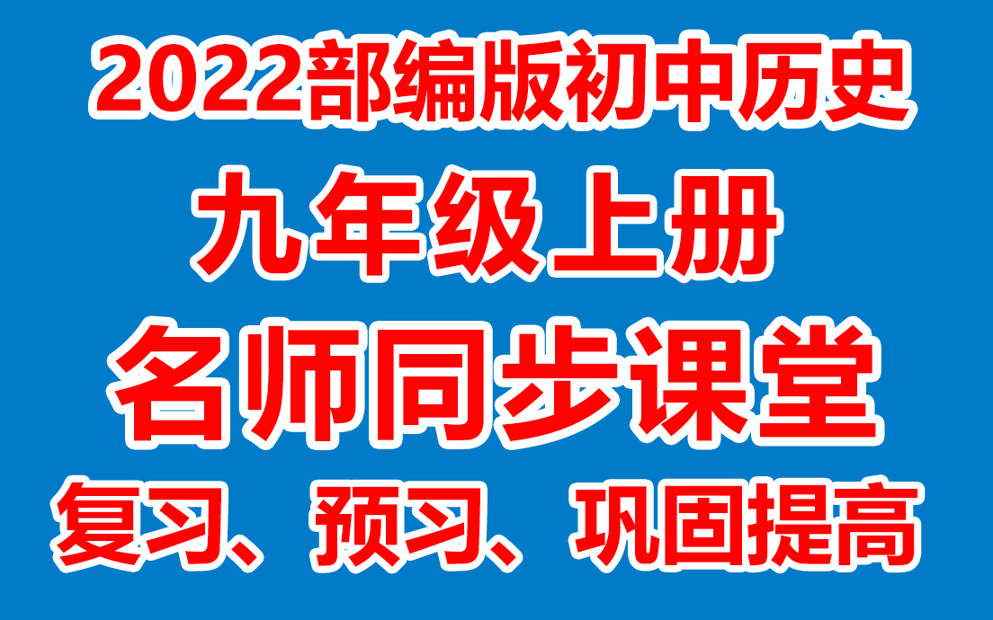 [图]初中历史九年级上册 初三历史上册《名师在线课堂/教学视频/》( 部编版)(含多套课件教案)(/课堂实录/上课实录)