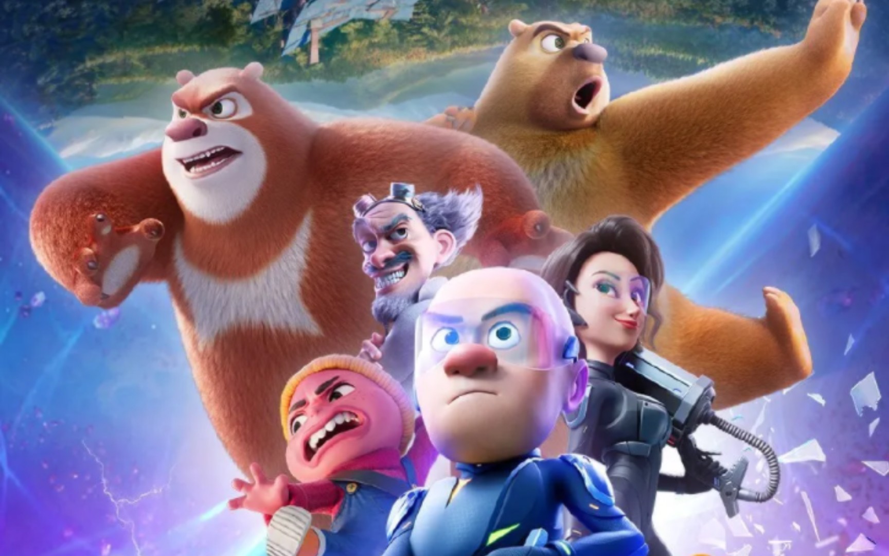 熊出没之逆转时空