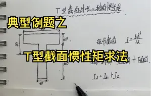 Download Video: 【材料力学】例题讲解-T型截面对形心轴的惯性矩