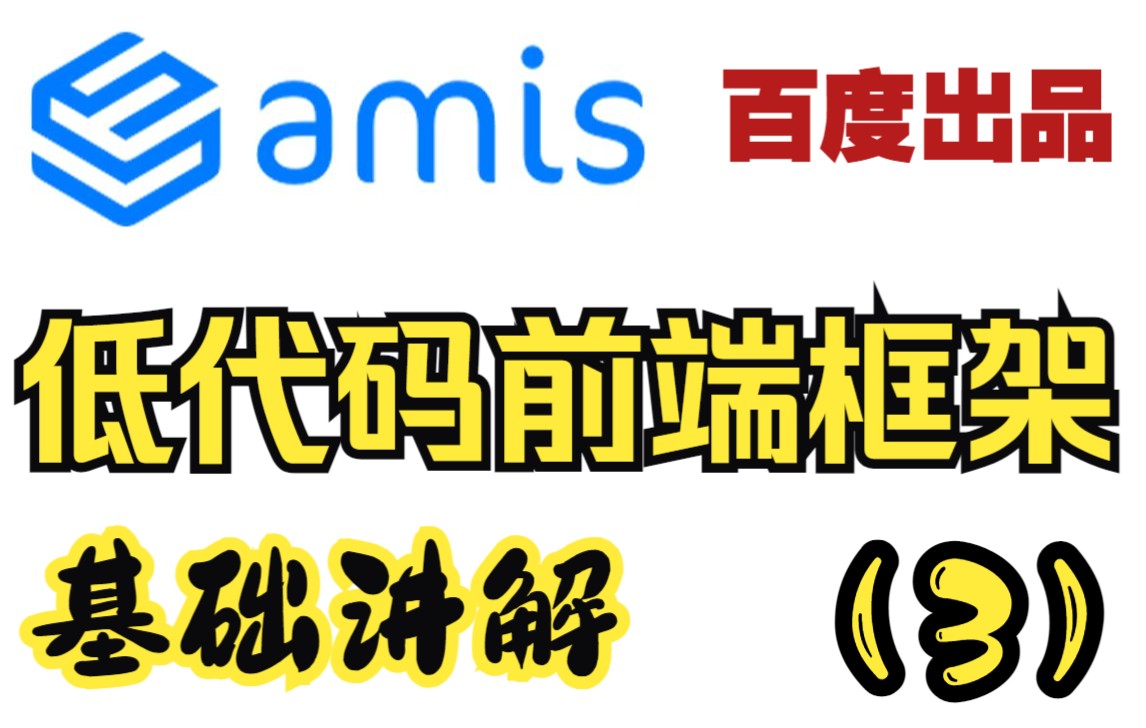 [图]Amis 前端低代码框架 百度出品 基础讲解 （3）