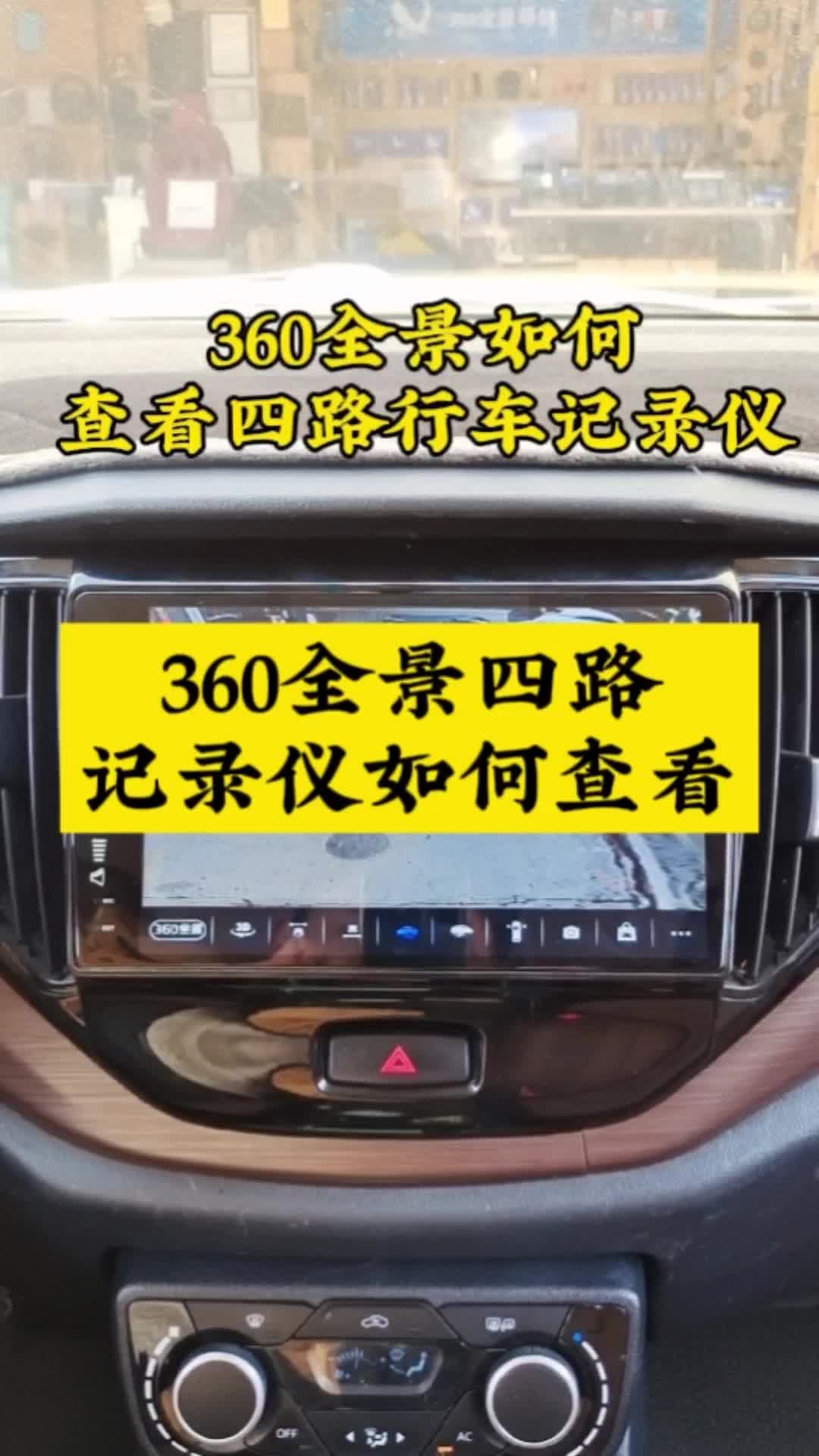 360全景如何查看四路行车记录仪哔哩哔哩bilibili