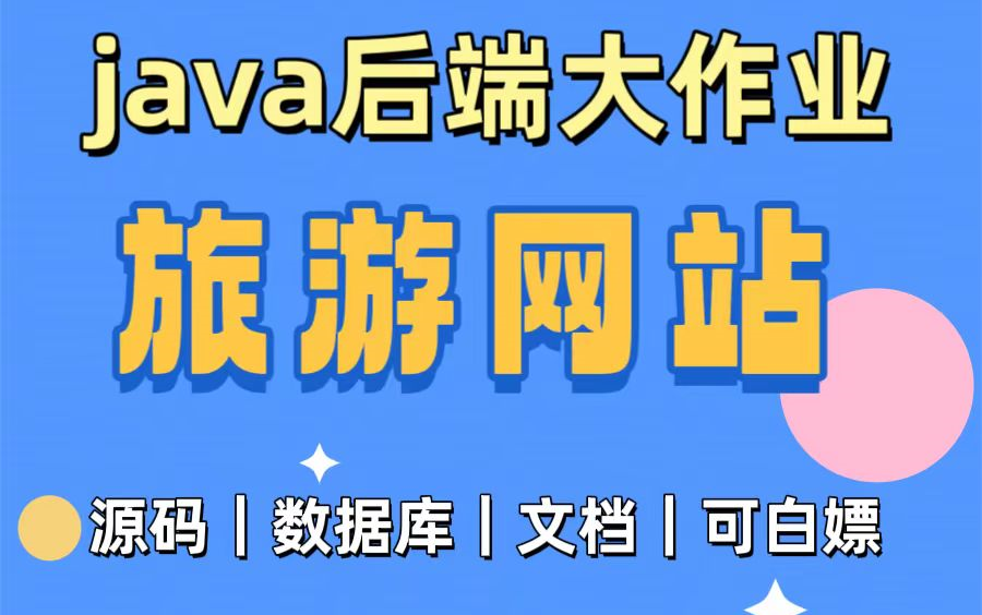 【JAVA项目 附源码】一小时搞定Java期末作业旅游网站附源码+文档+数据库java毕设计算机哔哩哔哩bilibili