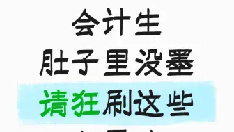 会计生肚子里没墨请狂刷这些纪录片