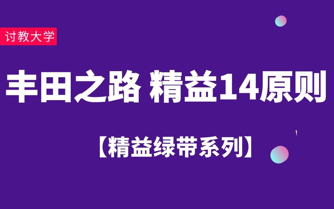 【精益绿带系列课程】第四讲:丰田之路 精益14原则哔哩哔哩bilibili