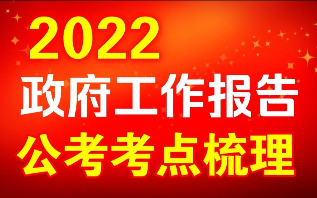 [图]2022政府工作报告公考考点梳理——李铁