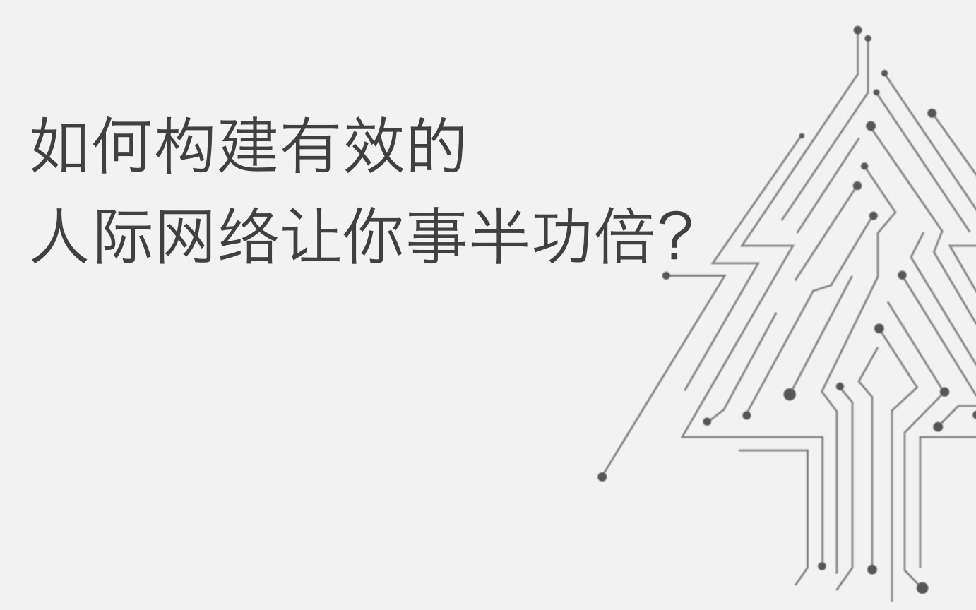 如何构建有效的 人际网络让你事半功倍?哔哩哔哩bilibili