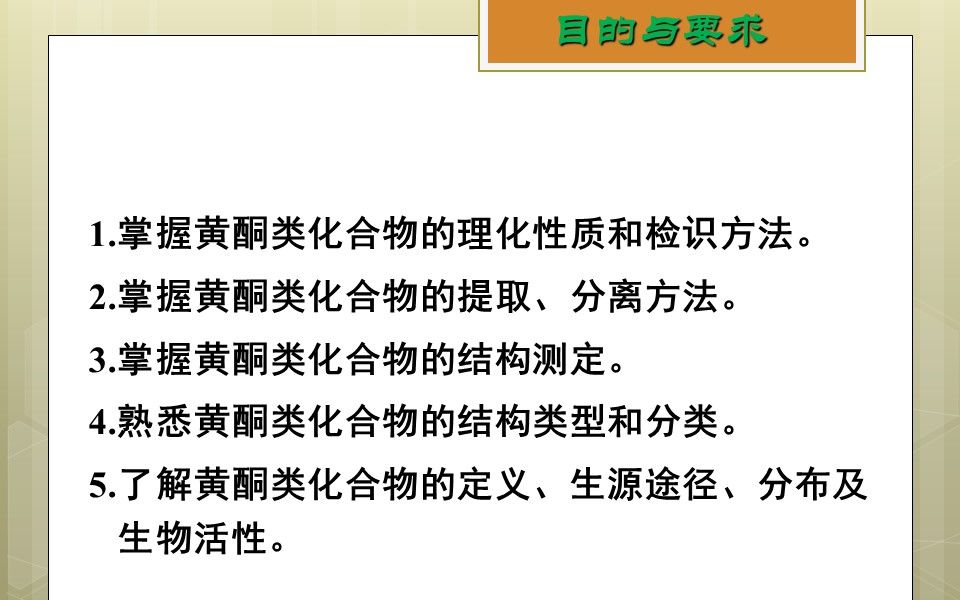 中药化学第六章6.3黄酮类化合物:黄酮类化合物的理化性质哔哩哔哩bilibili