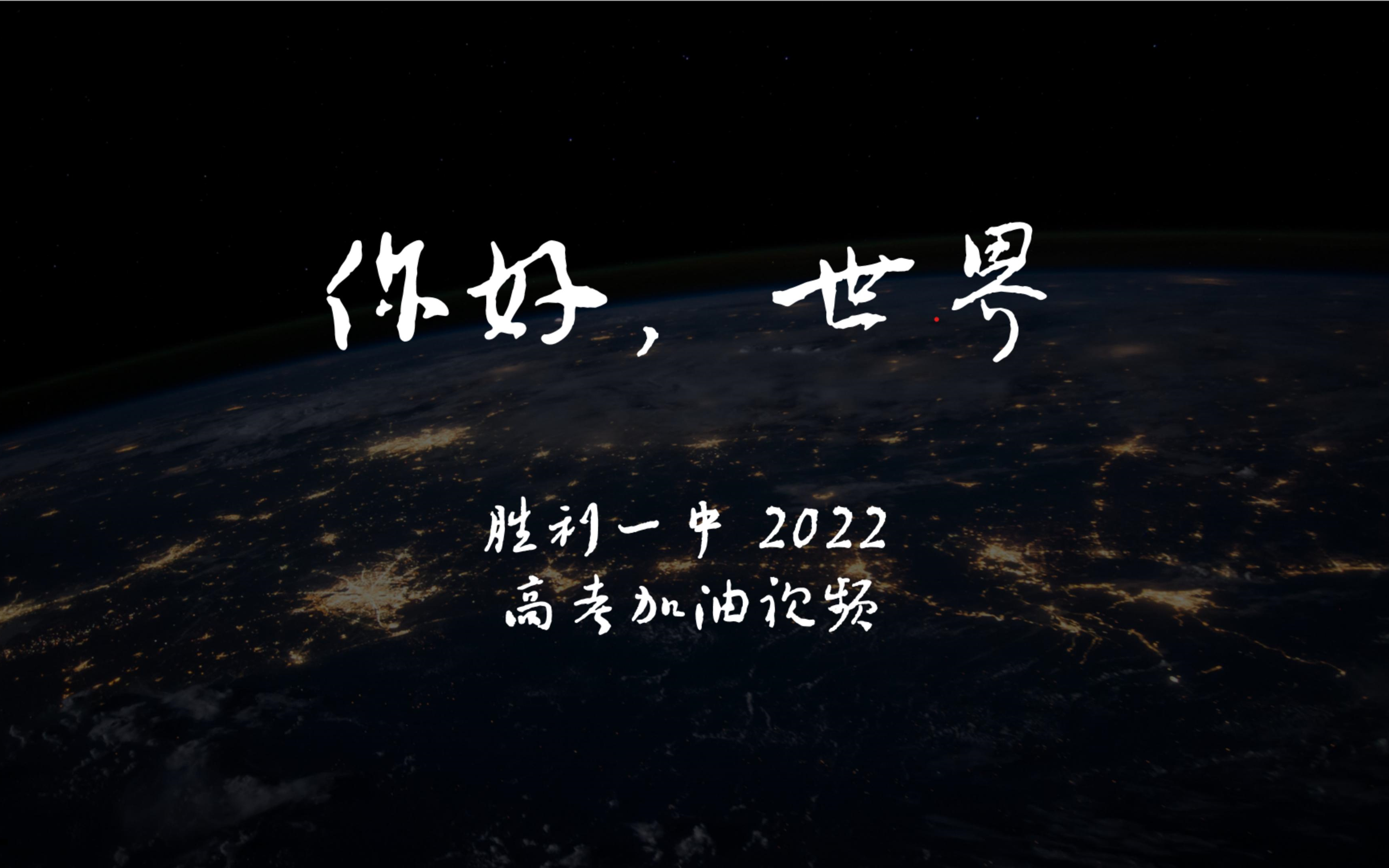 《你好,世界》——2022年东营市胜利第一中学高考加油视频哔哩哔哩bilibili