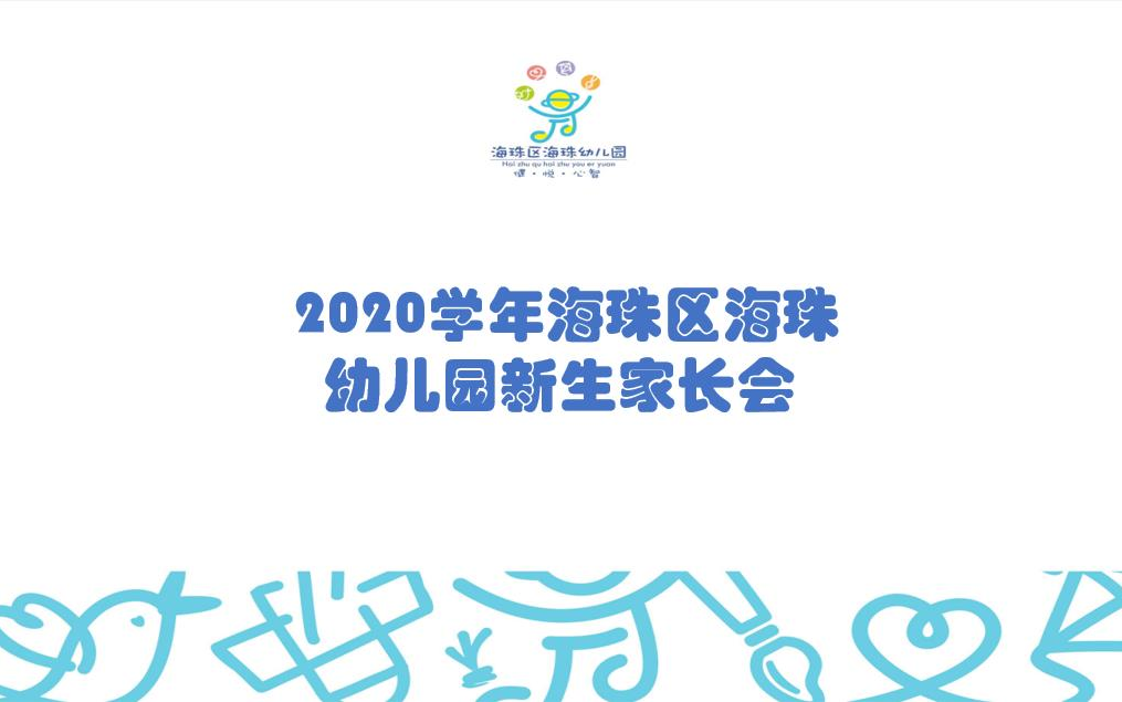 2020学年海珠区海珠幼儿园新生家长会哔哩哔哩bilibili