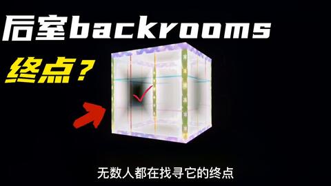 backrooms】如何进入wikidot和level30简介_哔哩哔哩_bilibili