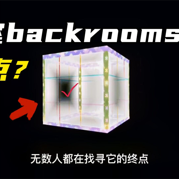 后室Backrooms」所有负层_哔哩哔哩_bilibili