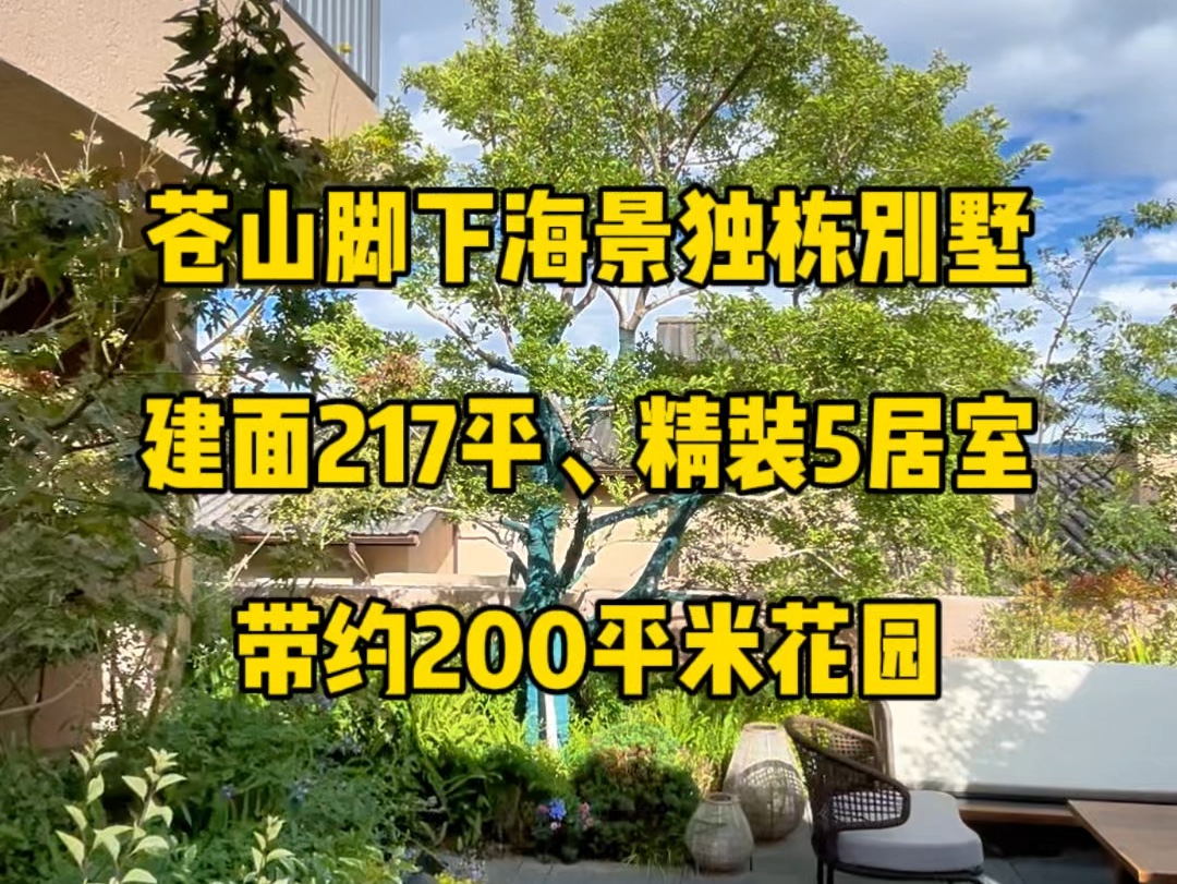 苍山脚下精装海景独栋,带约200平米花园,精装修带地暖,上下2层5居室布局,有感兴趣的朋友吗?哔哩哔哩bilibili