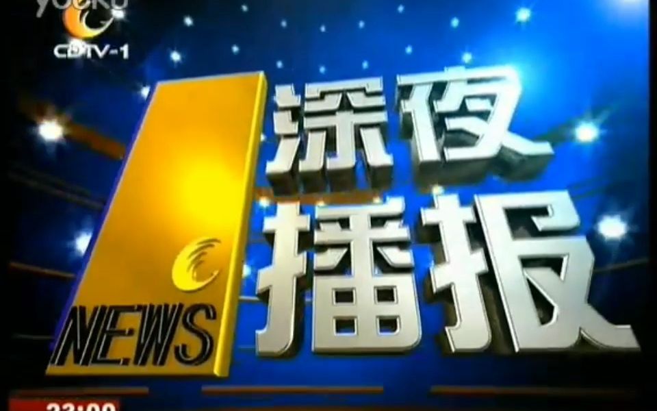 [图]【广播电视】【成都电视台】成都电视台新闻综合频道《成视新闻·深夜播报》(成视夜新闻）2008年-2011年12月31日片头