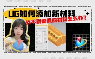 Tải video: 一个视频教会你，在UG/NX中添加新材料！