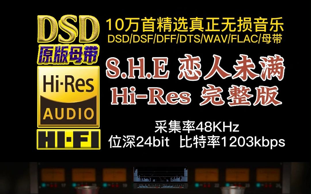 半熟期少女对爱情的憧憬与期待,S.H.E《恋人未满》HiRes完整版【10万首精选真正DSD无损HIFI音乐,百万调音师制作】哔哩哔哩bilibili