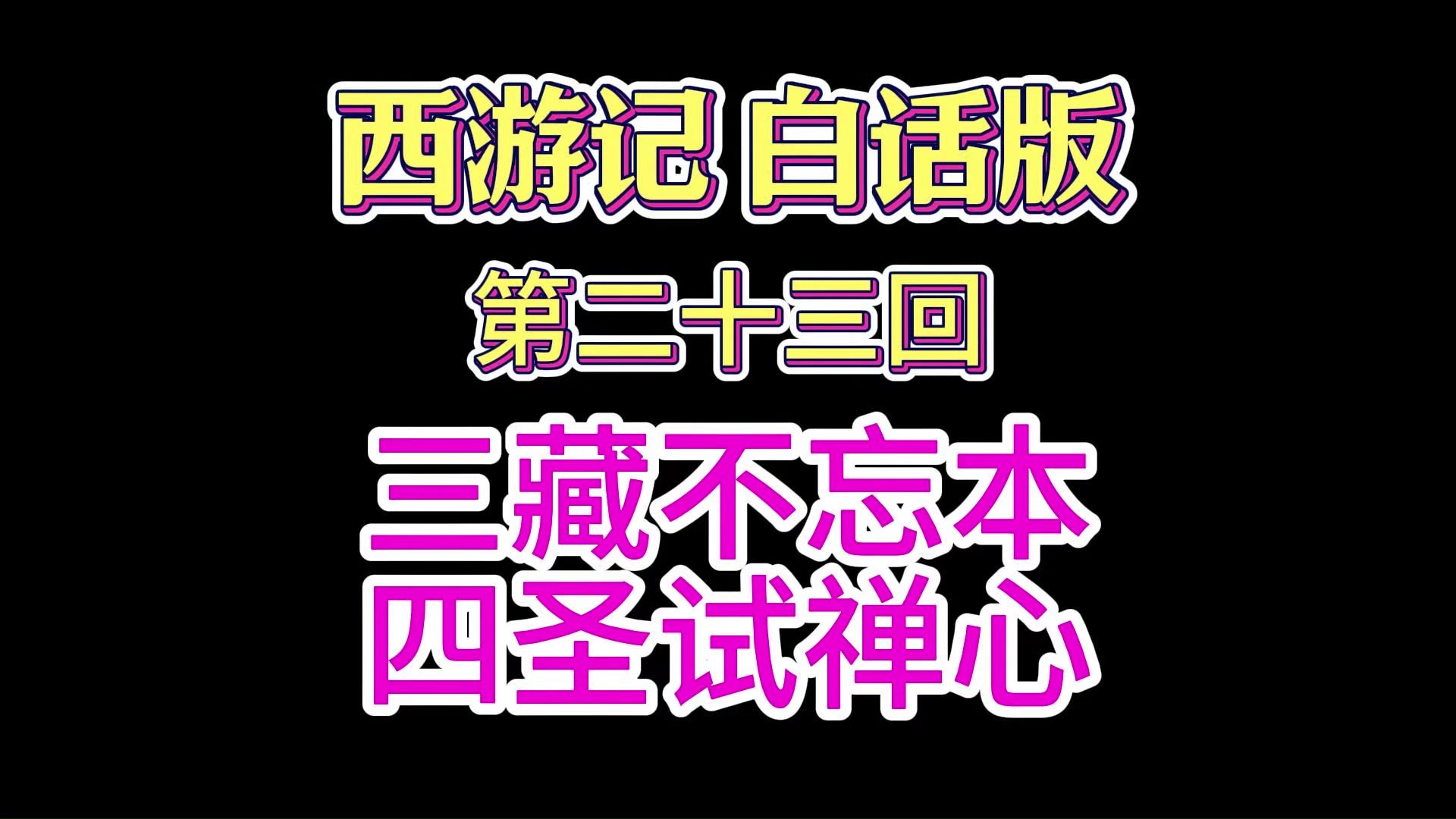 西游记原著(白话版)第23回:三藏不忘本,四圣试禅心【黑神话 ⷠ悟空】课前作业哔哩哔哩bilibili