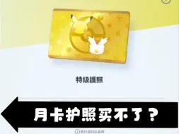 宝可梦PTCG Pocket特典无法购买？