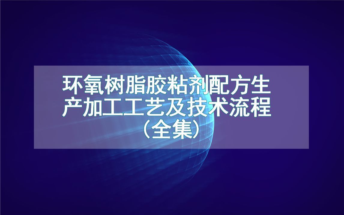 环氧树脂胶粘剂配方生产加工工艺及技术流程(全集)哔哩哔哩bilibili