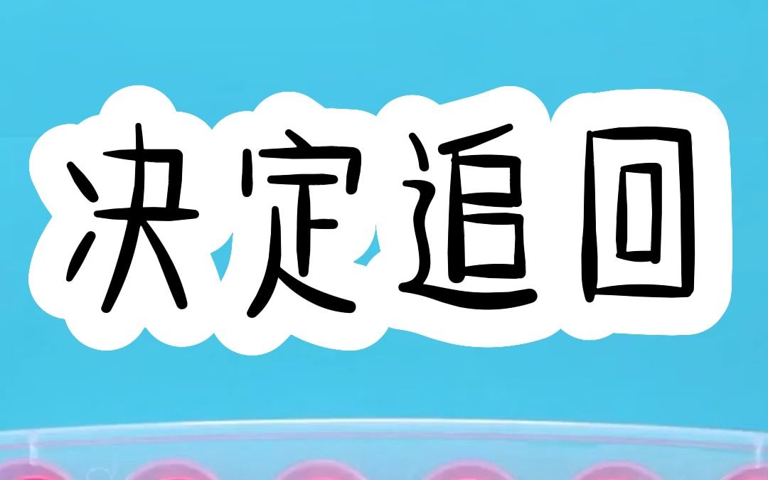 [图]书名：决定追回（后续QQ阅du看）---当痴情男二等来他的命定姻缘，重生后我宠他入骨