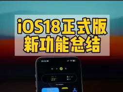 Download Video: 苹果发布iOS18正式版，应用锁来了，还有些新功能比安卓还要爽。