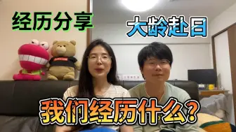 Video herunterladen: 大龄赴日，从留学到找工作，我们经历了什么？