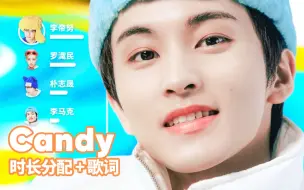 Download Video: 【时长分配+歌词】NCT DREAM - Candy