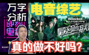 Download Video: 万字分析：别人说唱街舞摇滚都能做的好，怎么就你电音拉垮？浅谈电音类综艺存在的问题、解决的方案以及行业的思考【J C Jaycee】