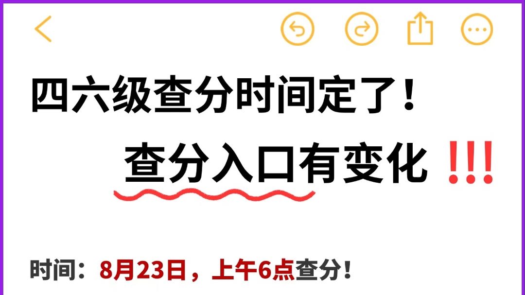 明天四六级查分!注意查分入口有变!哔哩哔哩bilibili