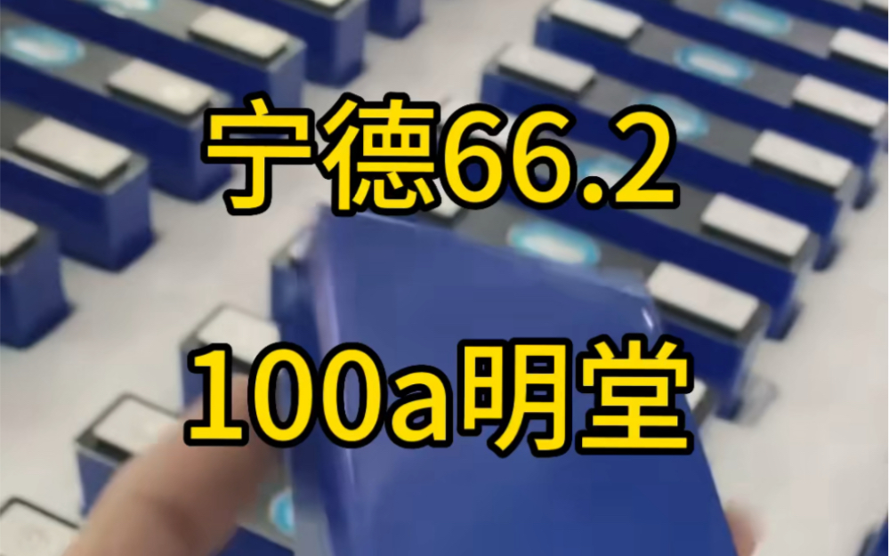 72/66.2全新宁德现货 价格只要4750 需要的抓紧下单哔哩哔哩bilibili