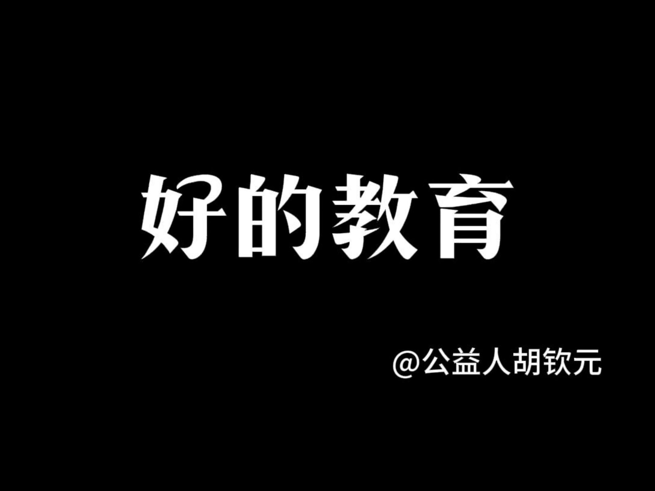 好的教育——胡钦元《财富觉醒》哔哩哔哩bilibili