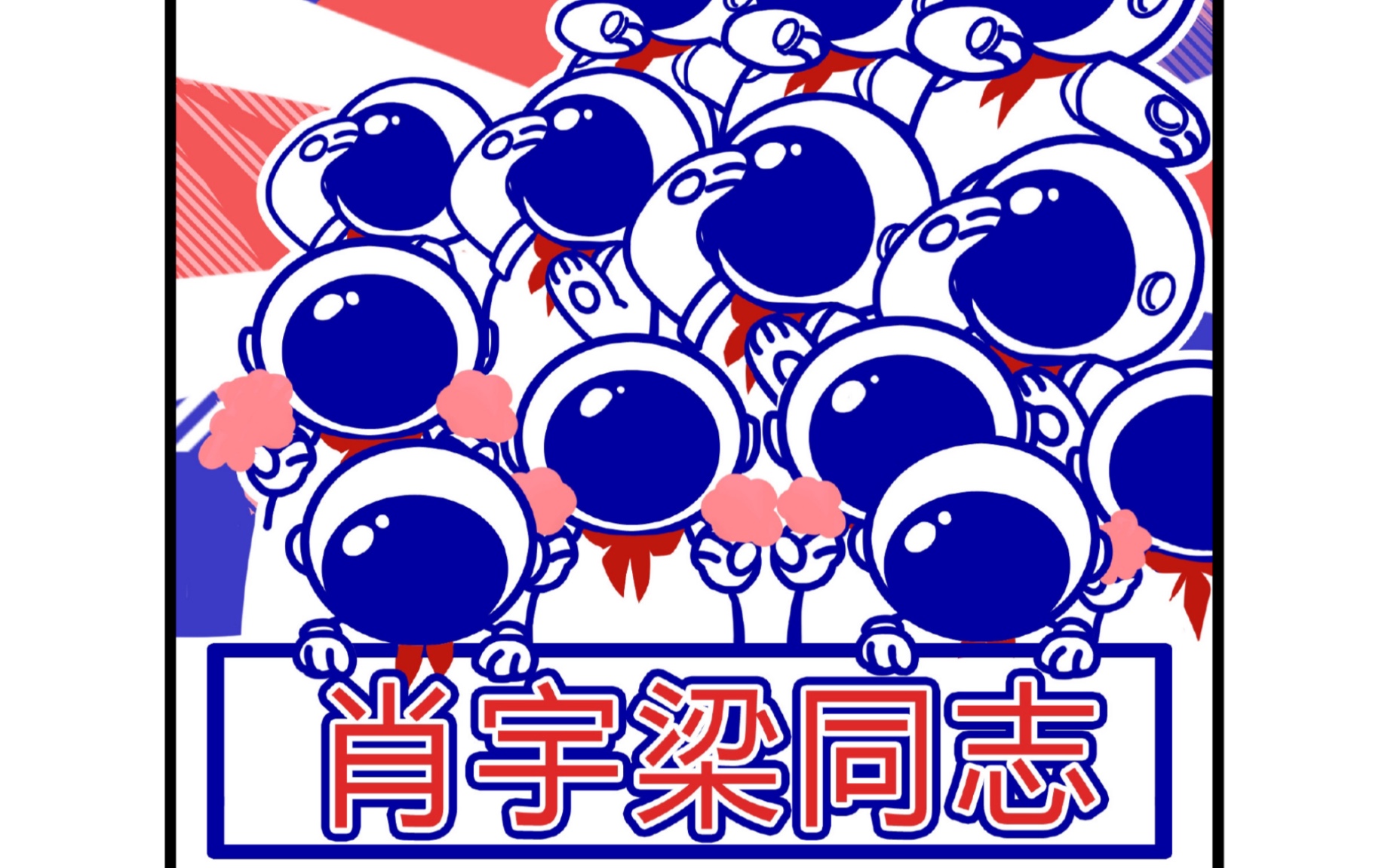 肖宇梁叮叮当叮叮当我们可爱肖宇梁