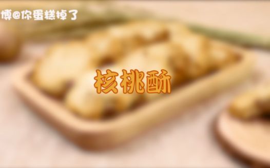 核桃酥,中式甜点哔哩哔哩bilibili