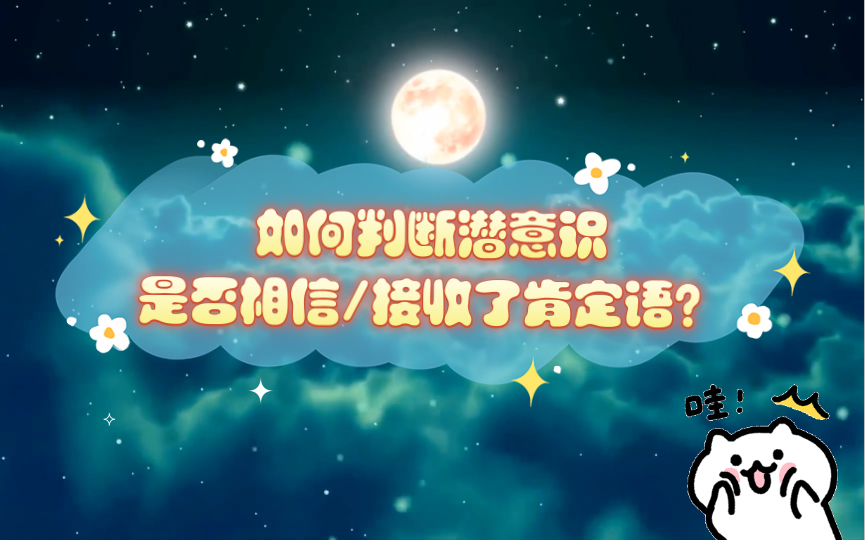 【显化分享】如何判断潜意识是否相信/接收了肯定语?|怎么才算是A到位了?|准绳肯定语:我是一个存在的人哔哩哔哩bilibili