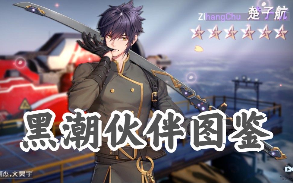 【龙族幻想】黑潮系列伙伴动态图鉴_哔哩哔哩_bilibili