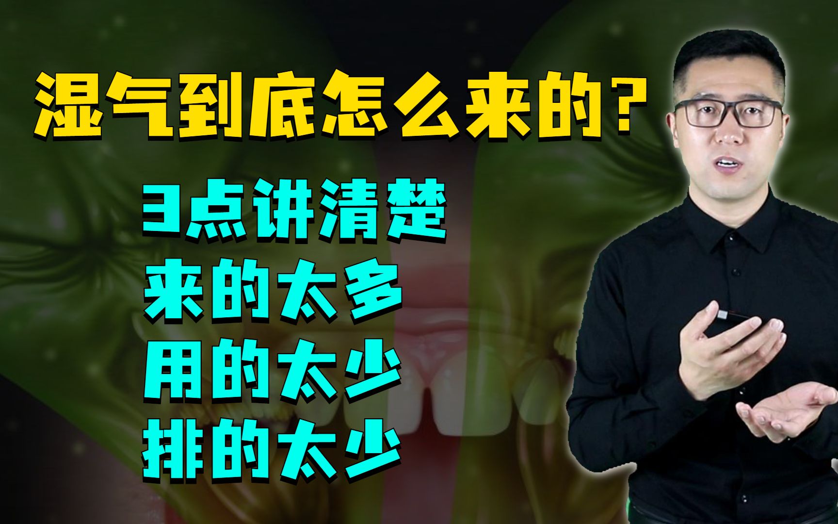 湿气到底怎么来的又该怎样祛湿?三点彻底讲明白,教你排湿除湿!哔哩哔哩bilibili