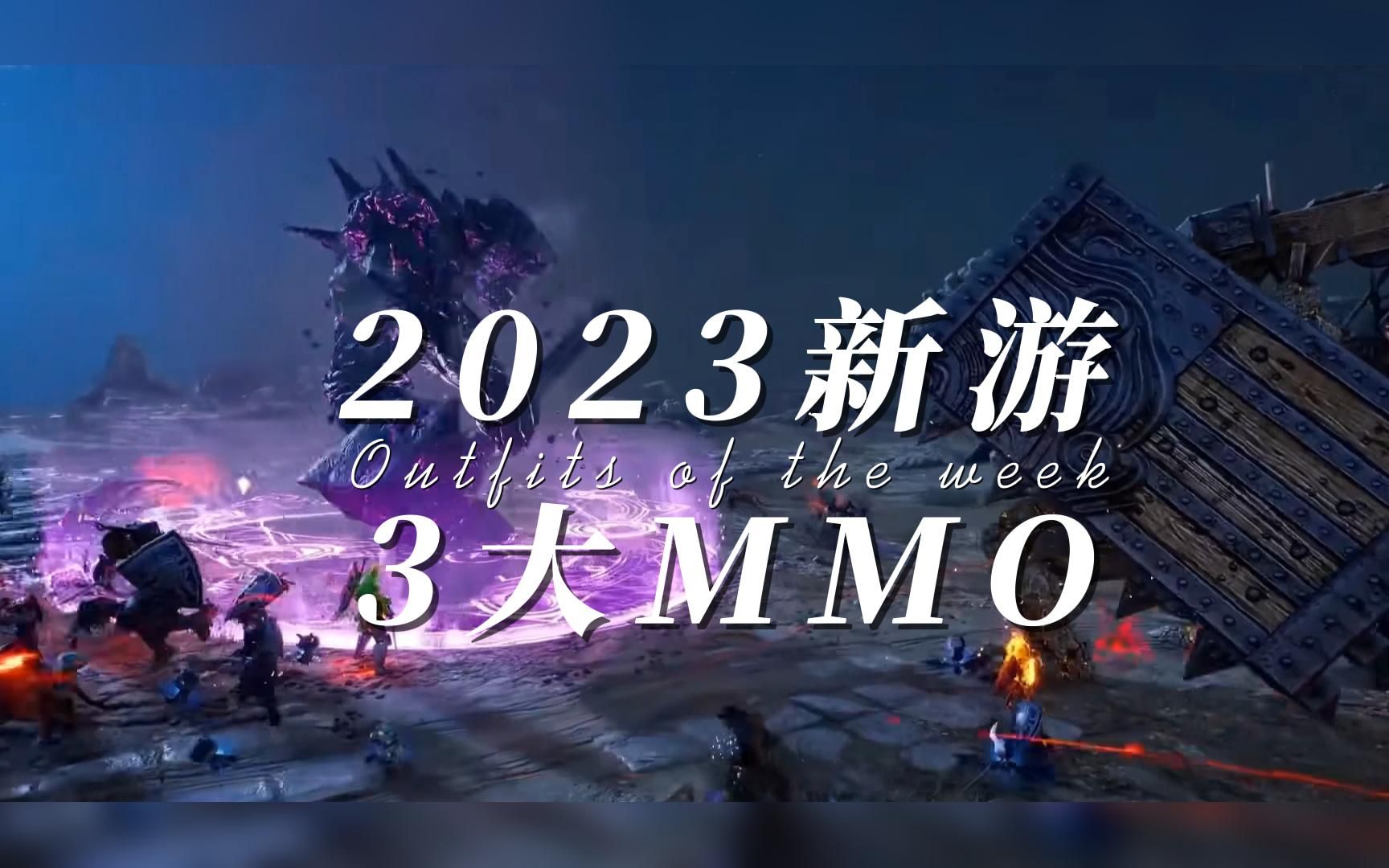 [图]2023最受期待的三大MMORPG，魔兽续作？剑灵重生？LOL开放世界？