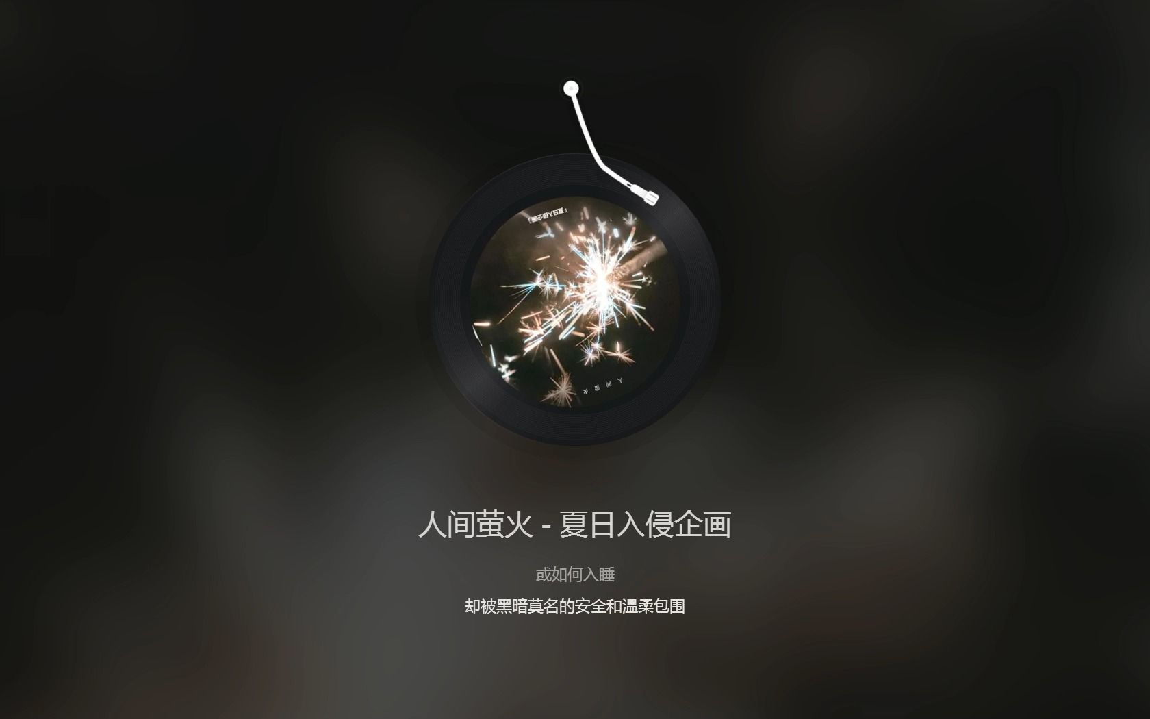 夏日入侵企画人间萤火