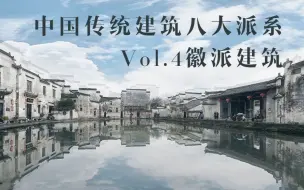 Download Video: 徽派建筑 | 中国传统建筑八大派系 Vol.4