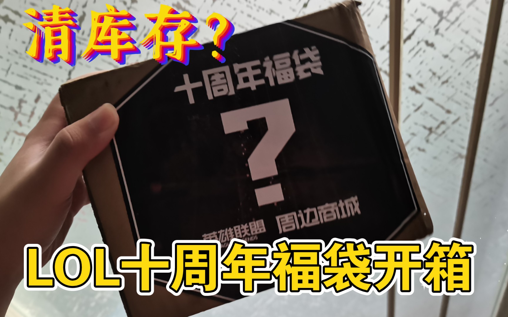 清库存?!开箱英雄联盟十周年福袋(片尾有试穿福利)LOL英雄联盟