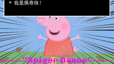 音mad 佩奇xut Spiger Dance 蜘猪舞 原曲不使用 哔哩哔哩